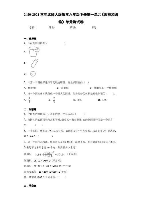 2020-2021学年北师大版数学六年级下册第一单元《圆柱和圆锥》单元测试卷 (2)