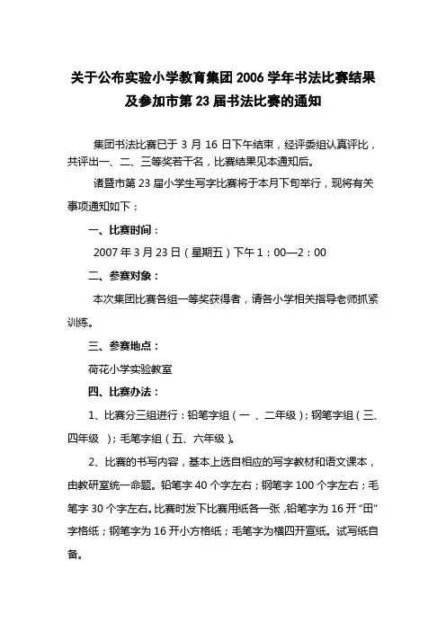 关于公布实验小学教育集团2006学年书法比赛结果及参加市第23届书