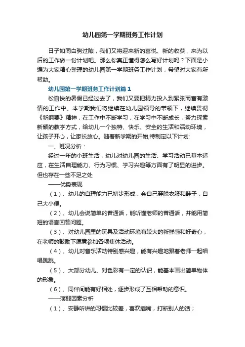 幼儿园第一学期班务工作计划5篇