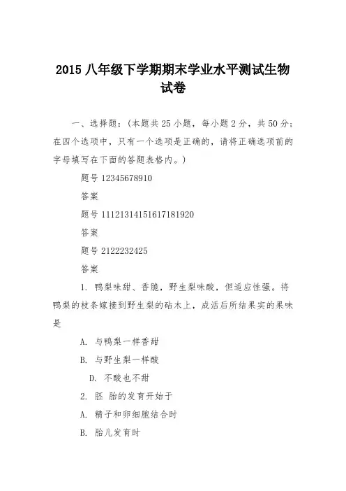 2015八年级下学期期末学业水平测试生物试卷