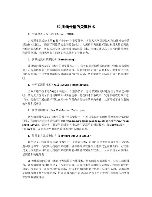 5G无线传输的关键技术