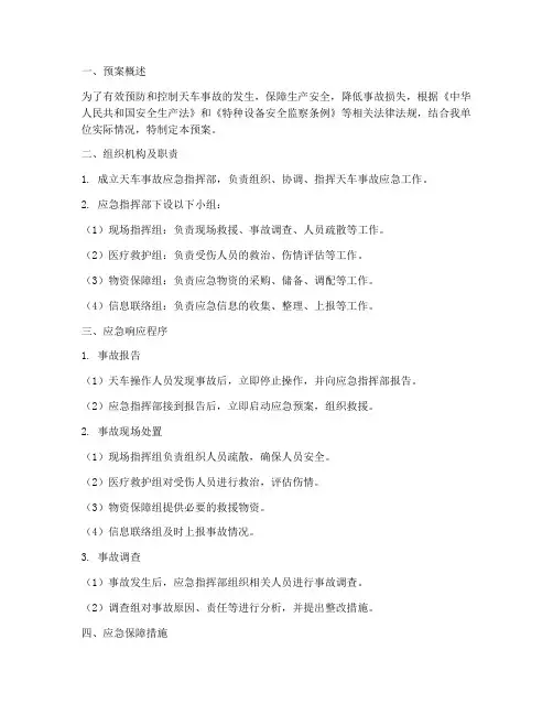 天车专项应急预案
