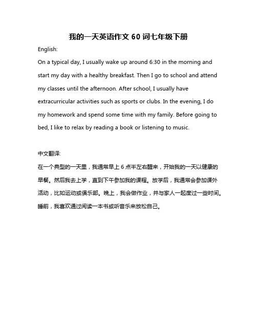 我的一天英语作文60词七年级下册