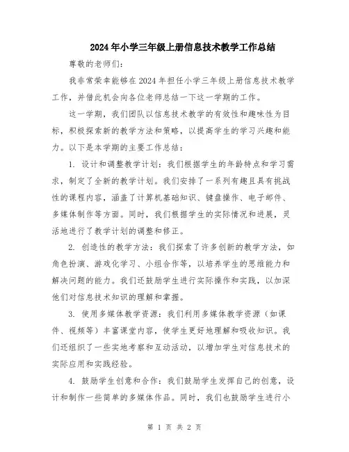 2024年小学三年级上册信息技术教学工作总结