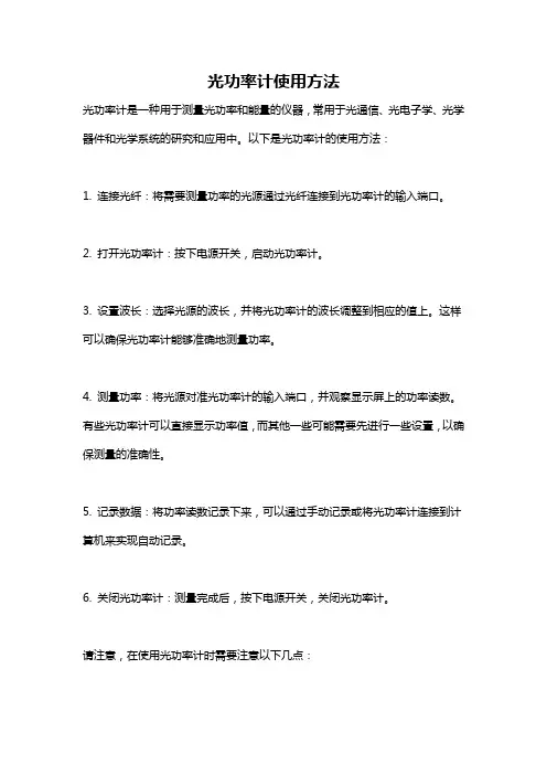光功率计使用方法