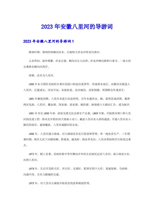 2023年安徽八里河的导游词