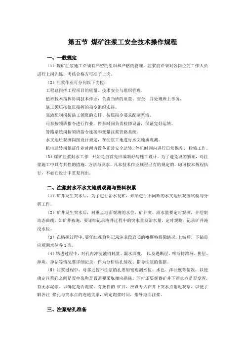 第五节 煤矿注浆工安全技术操作规程