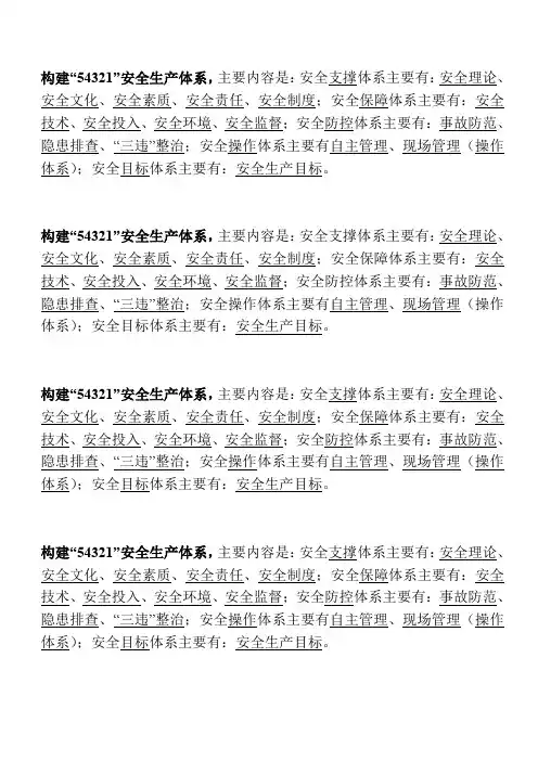 “54321”安全生产体系