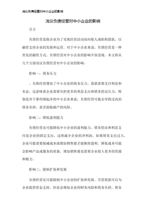 浅议负债经营对中小企业的影响