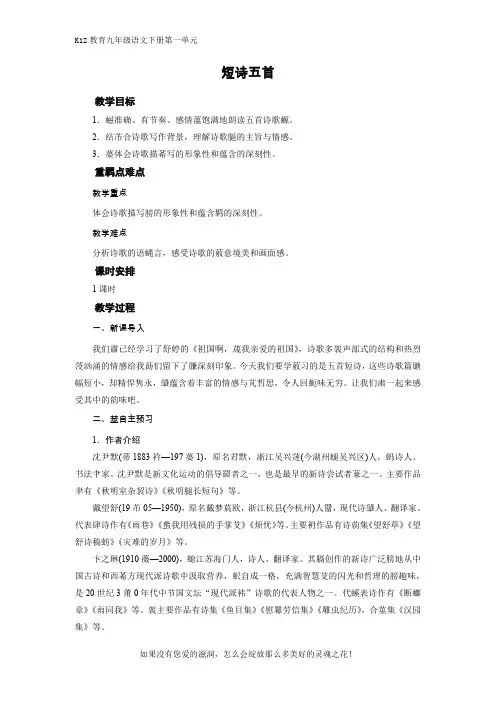 部编版九年级语文下册第一单元《短诗五首》实用教案