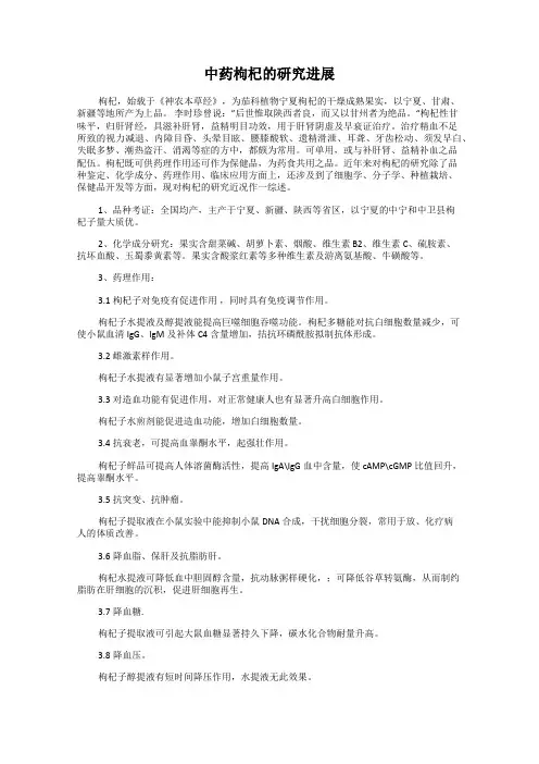中药枸杞的研究进展