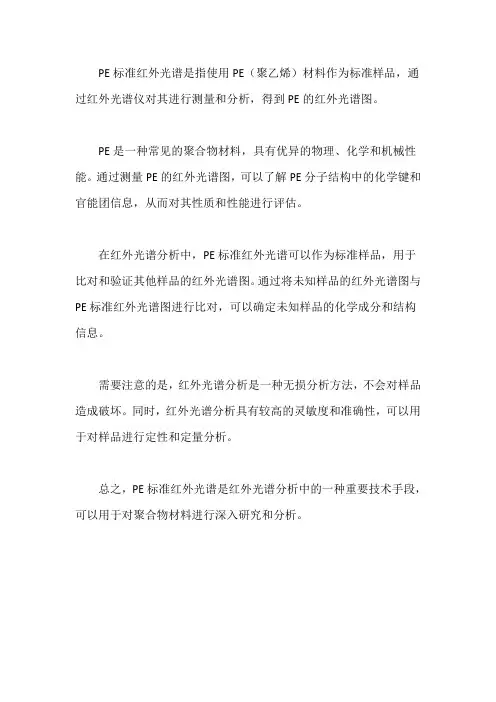 pe标准红外光谱