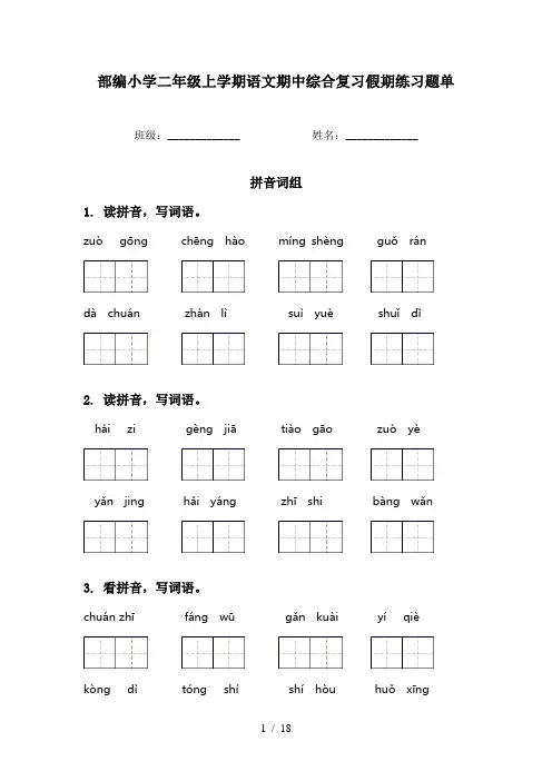 部编小学二年级上学期语文期中综合复习假期练习题单