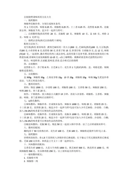 自制烧烤调味料的方法大全