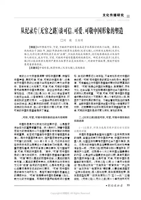 从纪录片《无穷之路》谈可信、可爱、可敬中国形象的塑造