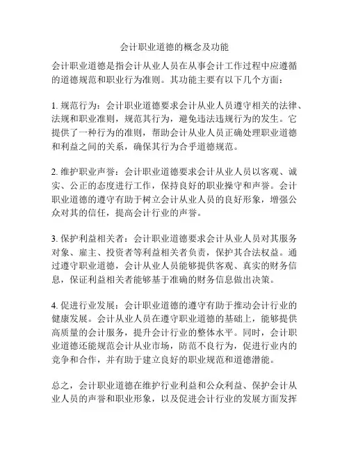 会计职业道德的概念及功能