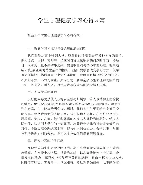 学生心理健康学习心得5篇