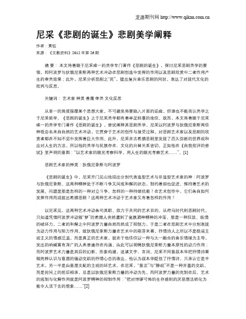尼采《悲剧的诞生》悲剧美学阐释