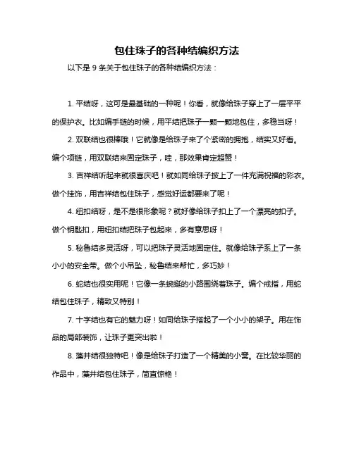 包住珠子的各种结编织方法