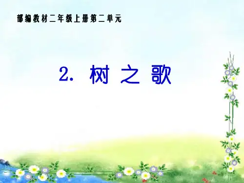 最新部编版小学语文二年级上册2.树之歌