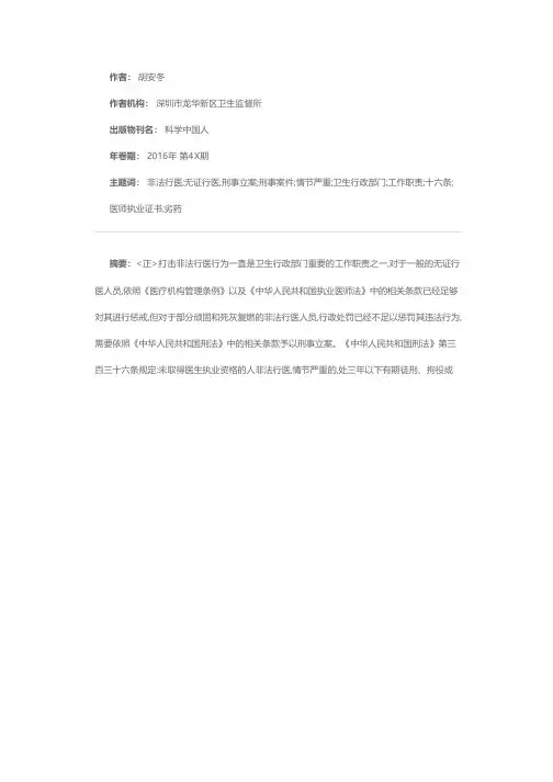 解读《最高人民法院关于审理非法行医刑事案件具体应用法律若干问题的解释》