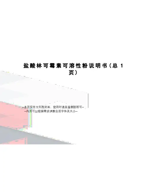 盐酸林可霉素可溶性粉说明书