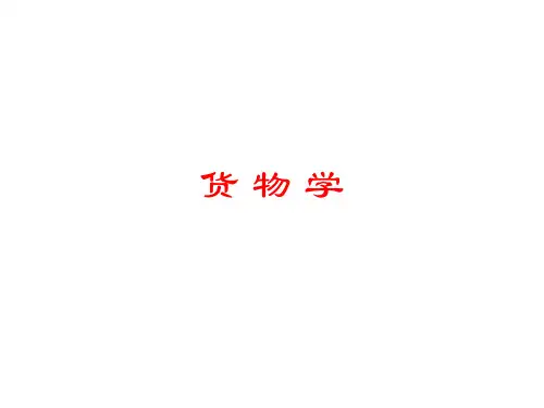 货物分类货物包装和标志货物计量和积载因数第