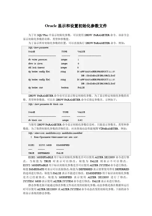 Oracle显示和设置初始化参数文件