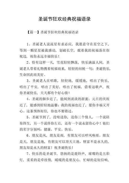 圣诞节狂欢经典祝福语录