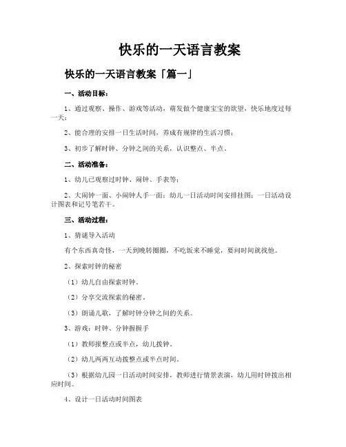 快乐的一天语言教案