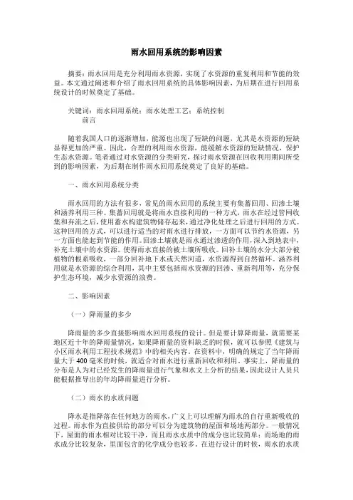 雨水回用系统的影响因素