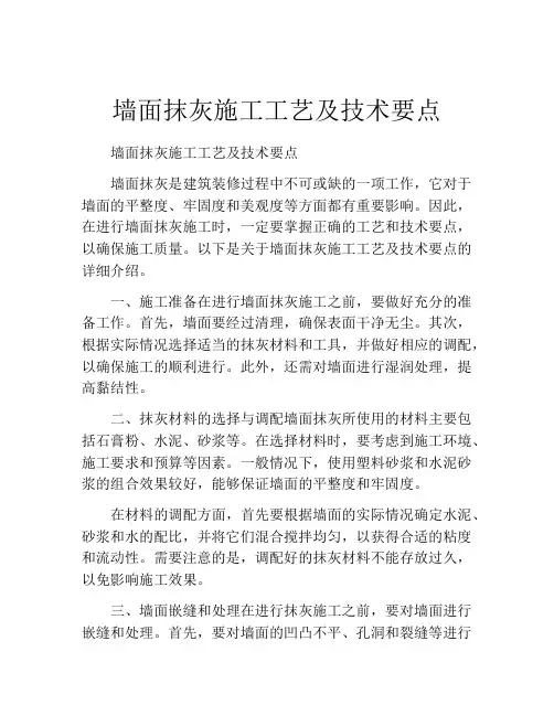 墙面抹灰施工工艺及技术要点