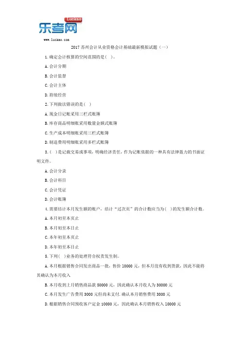2017苏州会计从业资格会计基础最新模拟试题(一)
