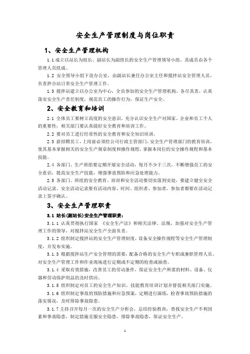 混凝土搅拌站安全生产管理制度与岗位责任制