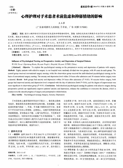 心理护理对手术患者术前焦虑和抑郁情绪的影响