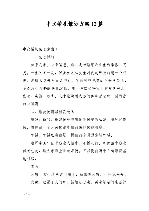 中式婚礼策划方案12篇