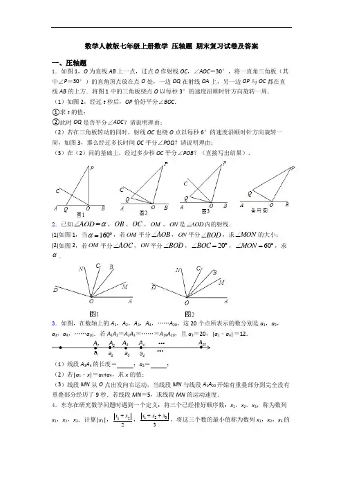 数学人教版七年级上册数学 压轴题 期末复习试卷及答案