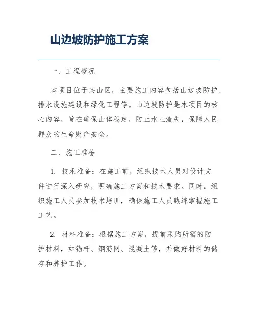 山边坡防护施工方案