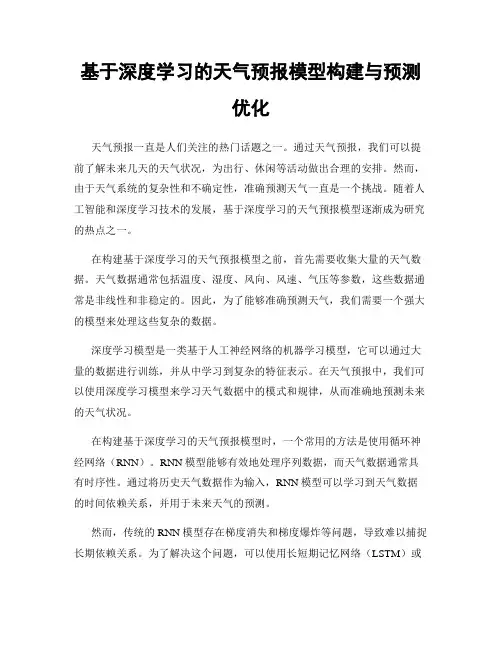 基于深度学习的天气预报模型构建与预测优化