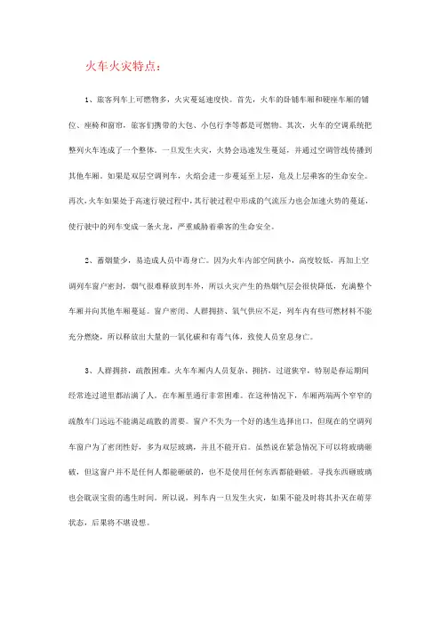 火车火灾的特点和消防小知识