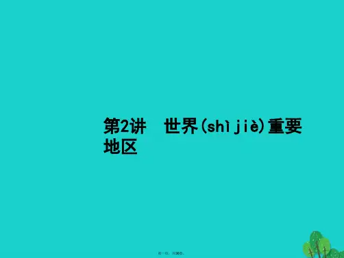 高考地理一轮复习13.2世界重要地区课件湘教版