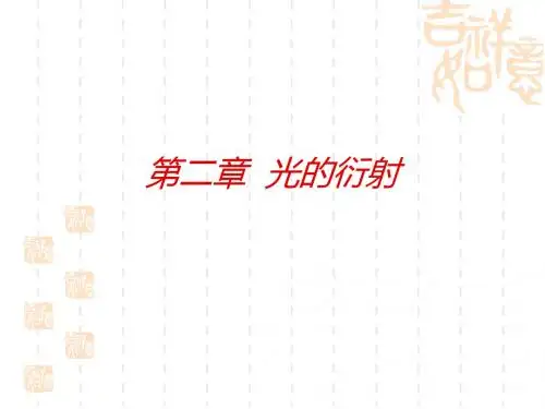 高中物理 第二章 光的衍射