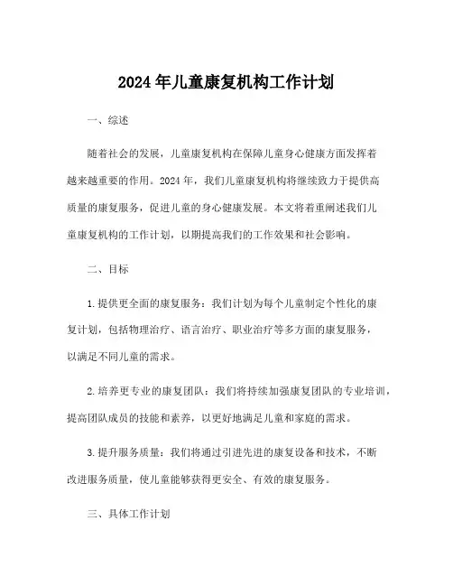 2024年儿童康复机构工作计划