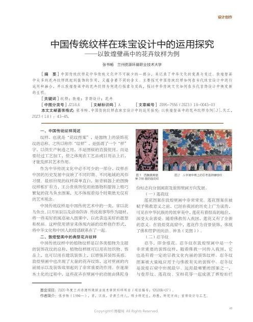 中国传统纹样在珠宝设计中的运用探究——以敦煌壁画中的花卉纹样为例