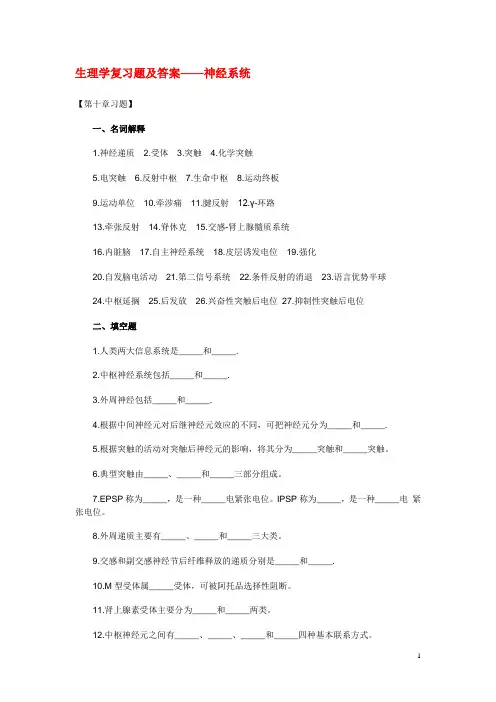 《生理学》复习题 神经系统(含答案)