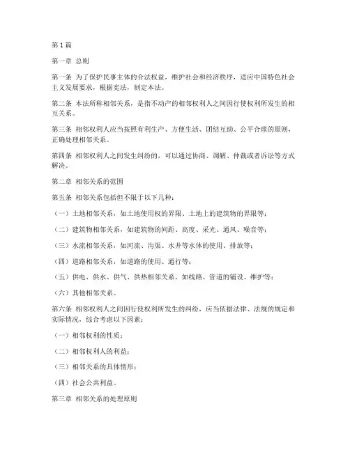 民法典相邻纠纷法律规定(3篇)