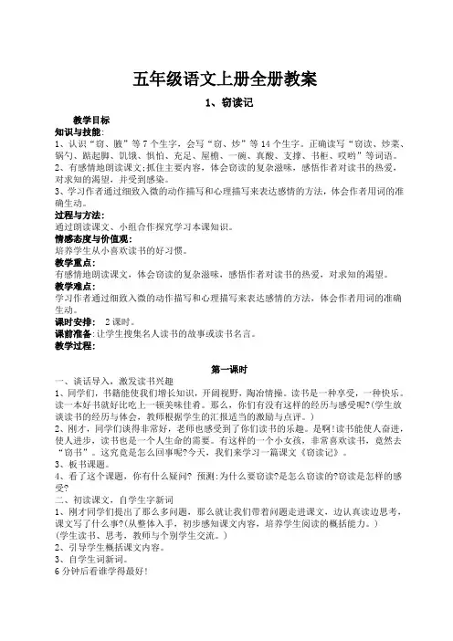 最新2015-2016学年秋季学期人教版小学五年级语文上册收藏版教案
