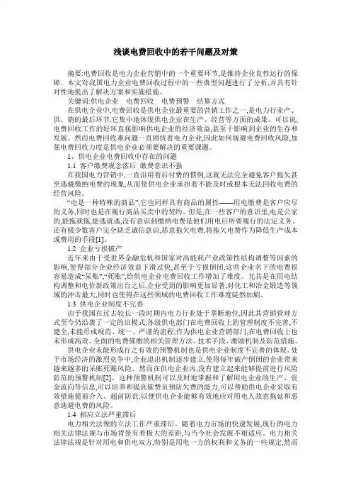 浅谈电费回收中的若干问题及对策