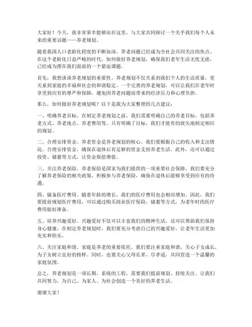 养老规划话题演讲稿范文