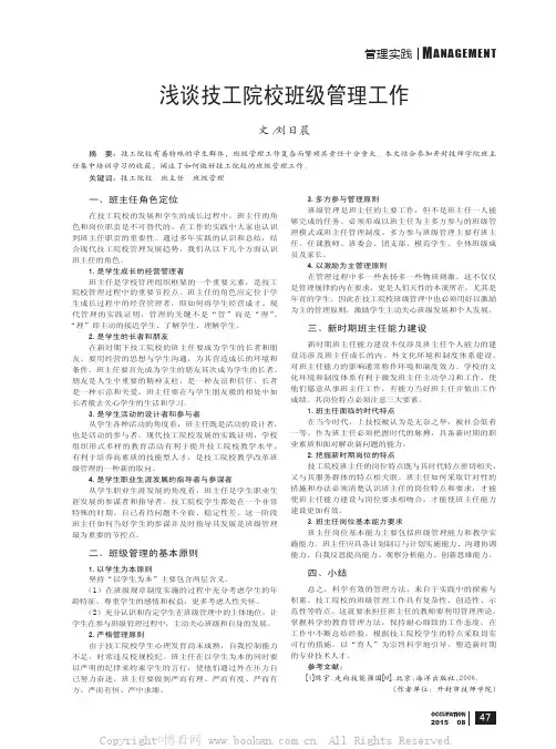 浅谈技工院校班级管理工作